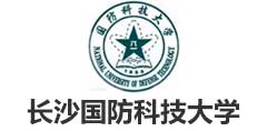 长沙国防科技大学